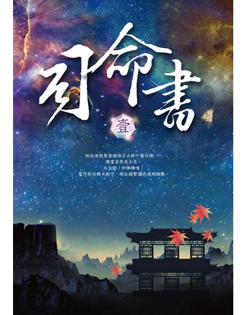 司命書:壹 出版公司:雅書堂 作者:蝴蝶Seba 類型:類型文學-奇幻小說 EPUB電子書 繁體中文版