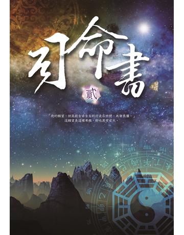司命書：貳 出版公司:雅書堂 作者:蝴蝶Seba 類型:類型文學-奇幻小說 EPUB電子書 繁體中文版
