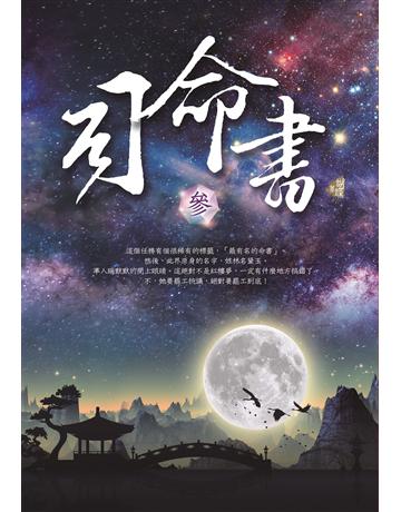 司命書:參 出版公司:雅書堂 作者:蝴蝶Seba 類型:類型文學-奇幻小說 EPUB電子書 繁體中文版