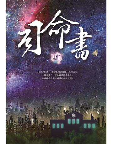 司命書：肆 出版公司:雅書堂 作者:蝴蝶Seba 類型:類型文學-奇幻小說 EPUB電子書 繁體中文版