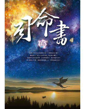 司命書：伍 出版公司:雅書堂 作者:蝴蝶Seba 類型:類型文學-奇幻小說 EPUB電子書 繁體中文版