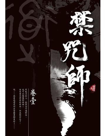 禁咒師(1)(新裝版) 出版公司:雅書堂 作者:蝴蝶Seba 類型:類型文學-奇幻小說 EPUB電子書 繁體中文版