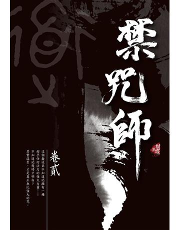 禁咒師(2)(新裝版) 出版公司:雅書堂 作者:蝴蝶Seba 類型:類型文學-奇幻小說 EPUB電子書 繁體中文版