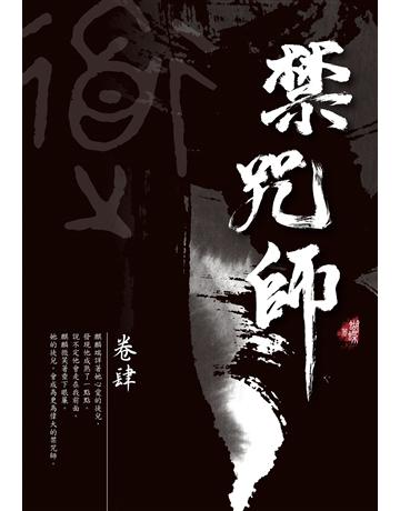 禁咒師(4)(新裝版) 出版公司:雅書堂 作者:蝴蝶Seba 類型:類型文學-奇幻小說 EPUB電子書 繁體中文版