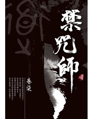 禁咒師(7)(新裝版) 出版公司:雅書堂 作者:蝴蝶Seba 類型:類型文學-奇幻小說 EPUB電子書 繁體中文版