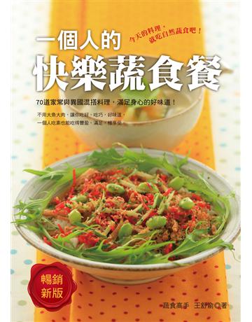 一個人的快樂蔬食餐(暢銷新版) 出版公司:養沛文化 作者:王舒俞 類型:生活風格-飲食烹調 PDF電子書 繁體中文版