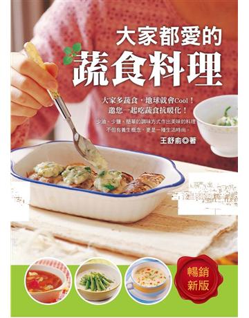 大家都愛的蔬食料理：為自己、為他人的健康好料理，讓生命是一場開心的修行！ 出版公司:養沛文化 作者:王舒俞 類型:生活風格-飲食烹調 PDF電子書 繁體中文版