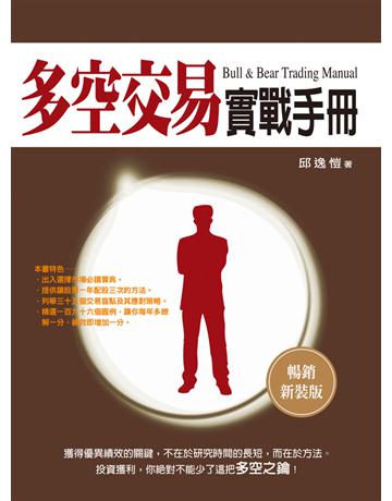 多空交易實戰手冊(暢銷新裝版)(三版) 出版公司:雅書堂 作者:邱逸愷 類型:商業-投資理財 PDF電子書 繁體中文版