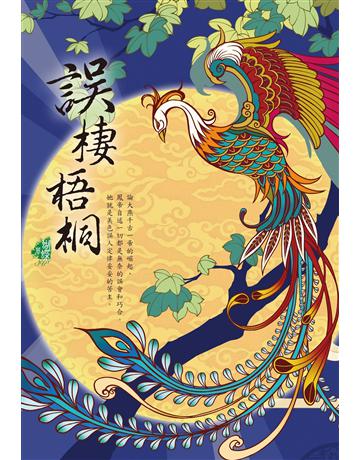 誤棲梧桐 出版公司:雅書堂 作者:蝴蝶Seba 類型:華文文學-小說 EPUB電子書 繁體中文版