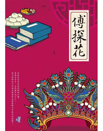 傅探花 出版公司:雅書堂 作者:蝴蝶Seba 類型:華文文學-小說 EPUB電子書 繁體中文版