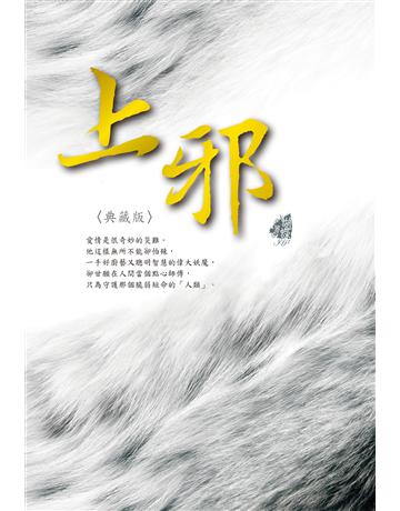 上邪(典藏版) 出版公司:雅書堂 作者:蝴蝶Seba 類型:類型文學-奇幻小說 EPUB電子書 繁體中文版