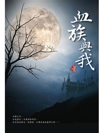 血族與我(新裝版) 出版公司:雅書堂 作者:蝴蝶Seba 類型:類型文學-網路小說 EPUB電子書 繁體中文版