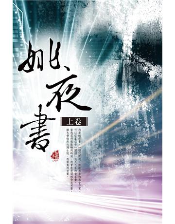 姚夜書〈上卷〉 出版公司:雅書堂 作者:蝴蝶Seba 類型:類型文學-網路小說 EPUB電子書 繁體中文版