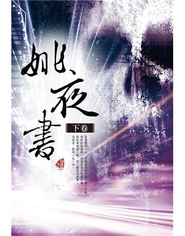 姚夜書〈下卷〉 出版公司:雅書堂 作者:蝴蝶Seba 類型:類型文學-網路小說 EPUB電子書 繁體中文版
