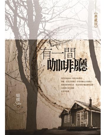 有一間咖啡廳(典藏版) 出版公司:雅書堂 作者:蝴蝶Seba 類型:華文文學-小說 EPUB電子書 繁體中文版