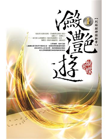 瀲灩遊(1) 出版公司:雅書堂 作者:蝴蝶Seba 類型:華文文學-小說 EPUB電子書 繁體中文版
