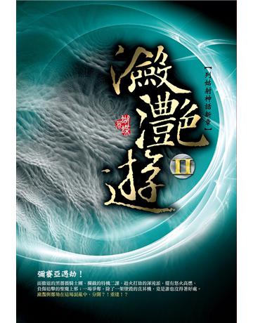 瀲灩遊(2) 出版公司:雅書堂 作者:蝴蝶Seba 類型:華文文學-小說 EPUB電子書 繁體中文版