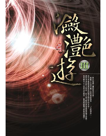 瀲灩遊(3) 出版公司:雅書堂 作者:蝴蝶Seba 類型:華文文學-小說 EPUB電子書 繁體中文版