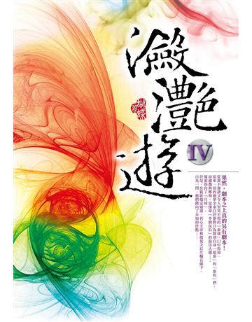 瀲灩遊(4) 出版公司:雅書堂 作者:蝴蝶Seba 類型:華文文學-小說 EPUB電子書 繁體中文版