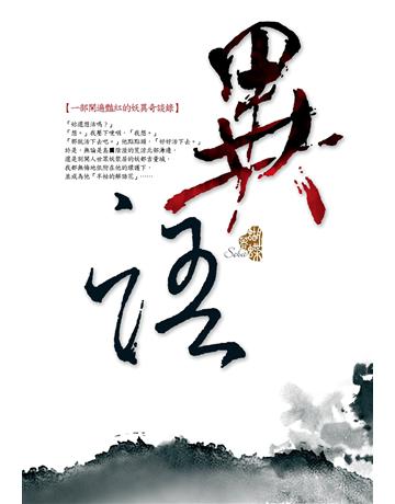 異語 出版公司:雅書堂 作者:蝴蝶Seba 類型:類型文學-奇幻小說 EPUB電子書 繁體中文版