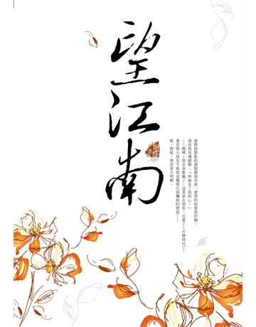 望江南 出版公司:雅書堂 作者:蝴蝶Seba 類型:華文文學-小說 EPUB電子書 繁體中文版