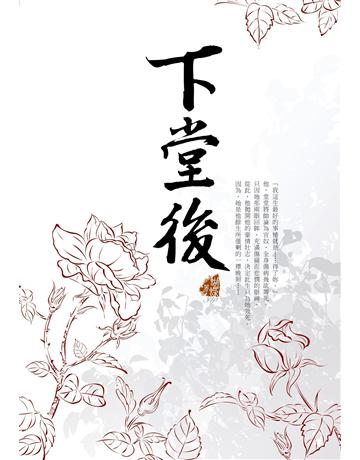 下堂後 出版公司:雅書堂 作者:蝴蝶Seba 類型:華文文學-小說 EPUB電子書 繁體中文版