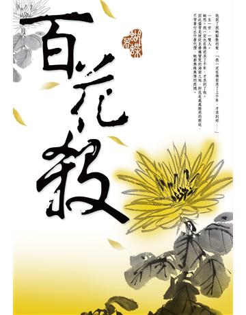 百花殺 出版公司:雅書堂 作者:蝴蝶Seba 類型:華文文學-小說 EPUB電子書 繁體中文版