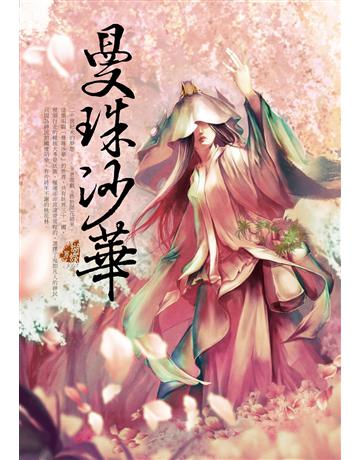 曼珠沙華 出版公司:雅書堂 作者:蝴蝶Seba 類型:華文文學-小說 EPUB電子書 繁體中文版
