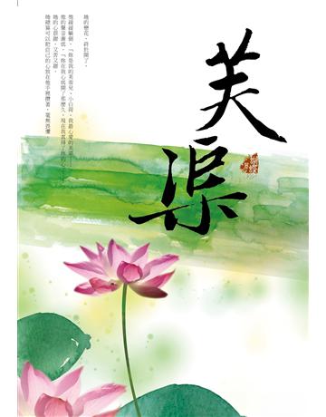 芙渠 出版公司:雅書堂 作者:蝴蝶Seba 類型:華文文學-小說 EPUB電子書 繁體中文版