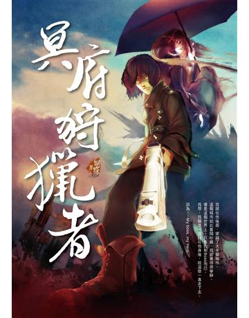 冥府狩獵者 出版公司:雅書堂 作者:蝴蝶Seba 類型:華文文學-小說 EPUB電子書 繁體中文版