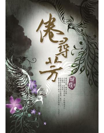 倦尋芳 出版公司:雅書堂 作者:蝴蝶Seba 類型:華文文學-小說 EPUB電子書 繁體中文版