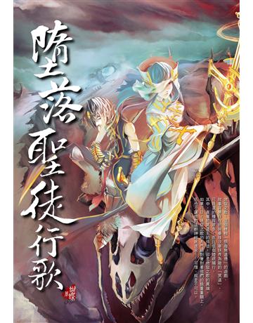 墮落聖徒行歌 出版公司:雅書堂 作者:蝴蝶Seba 類型:類型文學-奇幻小說 EPUB電子書 繁體中文版