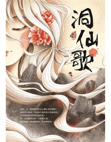 洞仙歌(新裝版) 出版公司:雅書堂 作者:蝴蝶Seba 類型:類型文學-網路小說 EPUB電子書 繁體中文版