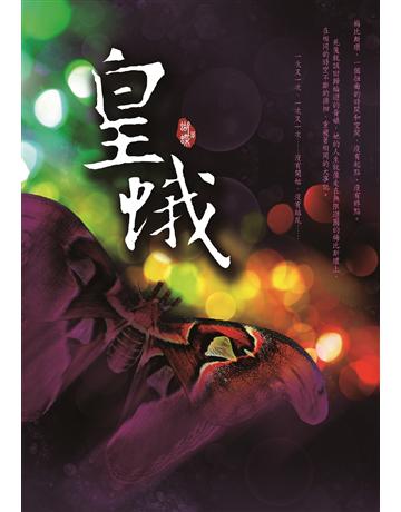 皇蛾 出版公司:雅書堂 作者:蝴蝶Seba 類型:類型文學-奇幻小說 EPUB電子書 繁體中文版