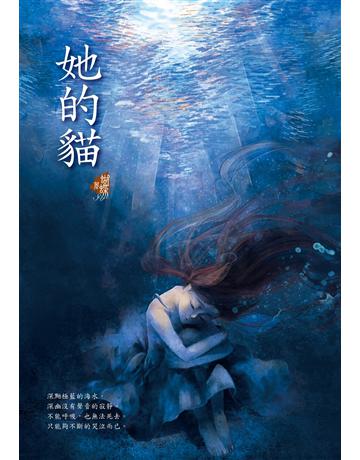她的貓 出版公司:雅書堂 作者:蝴蝶Seba 類型:華文文學-小說 EPUB電子書 繁體中文版