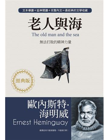 老人與海：無法打敗的精神力量(經典版) 出版公司:雅書堂 作者:歐內斯特．海明威 類型:世界文學-英美文學 EPUB電子書 繁體中文版