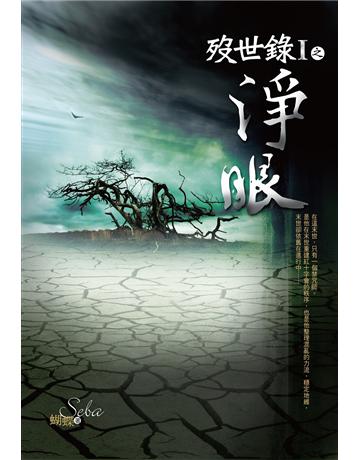 歿世錄(1)：淨眼 出版公司:雅書堂 作者:蝴蝶Seba 類型:類型文學-奇幻小說 EPUB電子書 繁體中文版