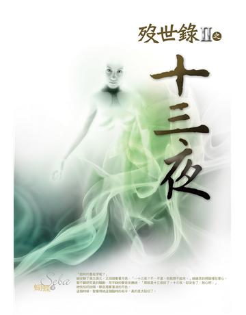 歿世錄(2):十三夜 出版公司:雅書堂 作者:蝴蝶Seba 類型:類型文學-奇幻小說 EPUB電子書 繁體中文版
