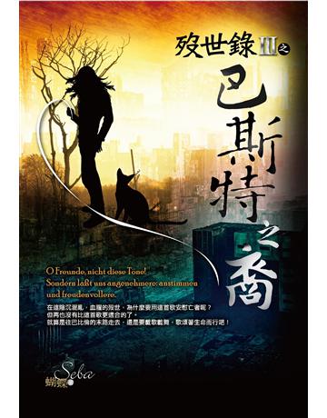 歿世錄(3):巴斯特之裔 出版公司:雅書堂 作者:蝴蝶Seba 類型:類型文學-奇幻小說 EPUB電子書 繁體中文版