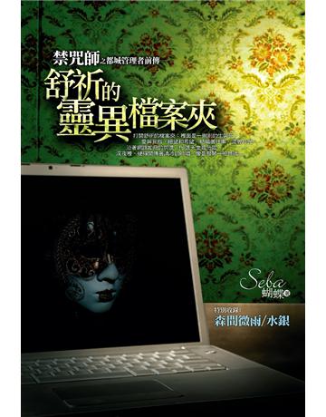 舒祈的靈異檔案夾 出版公司:雅書堂 作者:蝴蝶Seba 類型:華文文學-小說 EPUB電子書 繁體中文版
