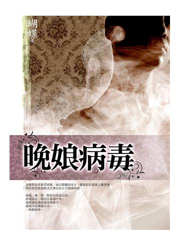 晚娘病毒 出版公司:雅書堂 作者:蝴蝶Seba 類型:華文文學-小說 EPUB電子書 繁體中文版