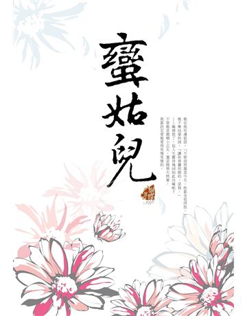 蠻姑兒 出版公司:雅書堂 作者:蝴蝶Seba 類型:華文文學-小說 EPUB電子書 繁體中文版