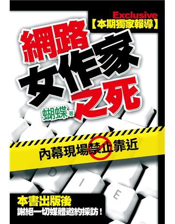 網路女作家之死 出版公司:雅書堂 作者:蝴蝶Seba 類型:華文文學-小說 EPUB電子書 繁體中文版