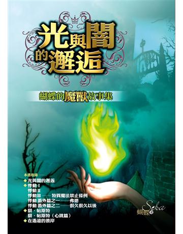 光與闇的邂逅：蝴蝶的魔獸故事集 出版公司:雅書堂 作者:蝴蝶Seba 類型:類型文學-奇幻小說 EPUB電子書 繁體中文版