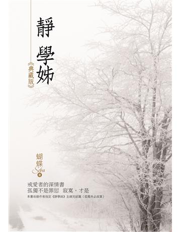 靜學姊(典藏版) 出版公司:雅書堂 作者:蝴蝶Seba 類型:華文文學-小說 EPUB電子書 繁體中文版