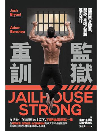 監獄重訓：運用自身體重，間歇、漸進式訓練邁向強壯！ 出版公司:楓書坊文化出版社 作者:喬許．布萊恩(Josh Bryant)、亞當．班席亞(Adam Benshea) 類型:生活風格-運動 PDF電子書 繁體中文版