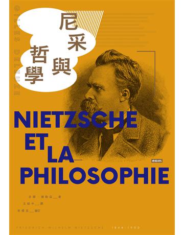 尼采與哲學 出版公司:時報文化 作者:吉爾.德勒茲(Gilles Deleuze) 類型:哲學宗教-西方哲學 PDF電子書 繁體中文版