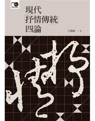 現代「抒情傳統」四論 出版公司:國立臺灣大學出版中心 作者:王德威 類型:華文文學-華文文學研究 EPUB電子書 繁體中文版