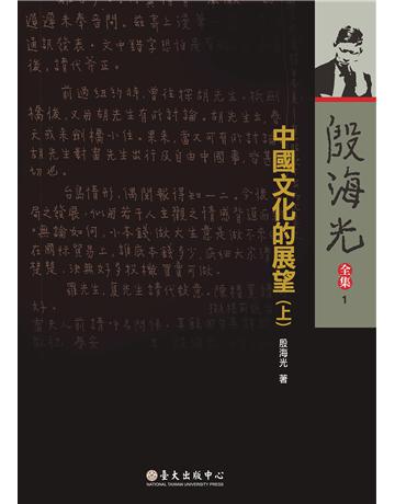 中國文化的展望(上) 出版公司:國立臺灣大學出版中心 作者:殷海光 類型:社會科學-文化研究 EPUB電子書 繁體中文版