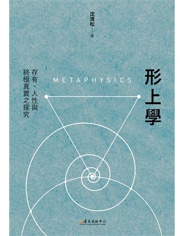 形上學:存有、人性與終極真實之探究 出版公司:國立臺灣大學出版中心 作者:沈清松 類型:哲學宗教-中國哲學 EPUB電子書 繁體中文版